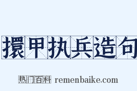 擐甲执兵造句是什么意思的图片